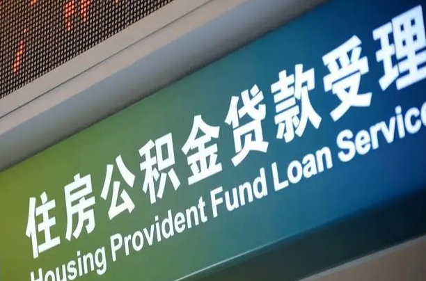定西成都住房公积金提取类型（成都公积金的提取）